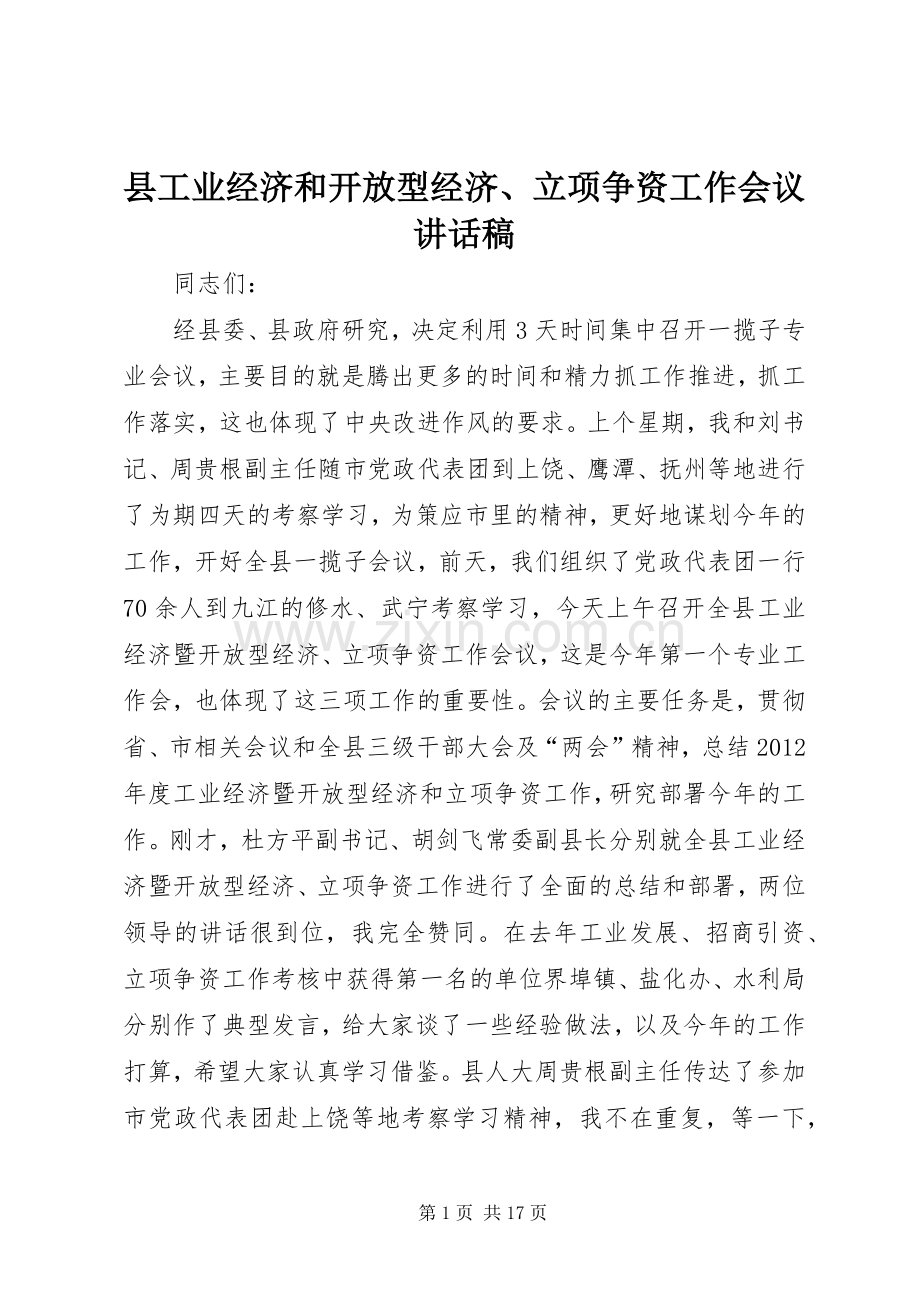 县工业经济和开放型经济、立项争资工作会议讲话稿.docx_第1页