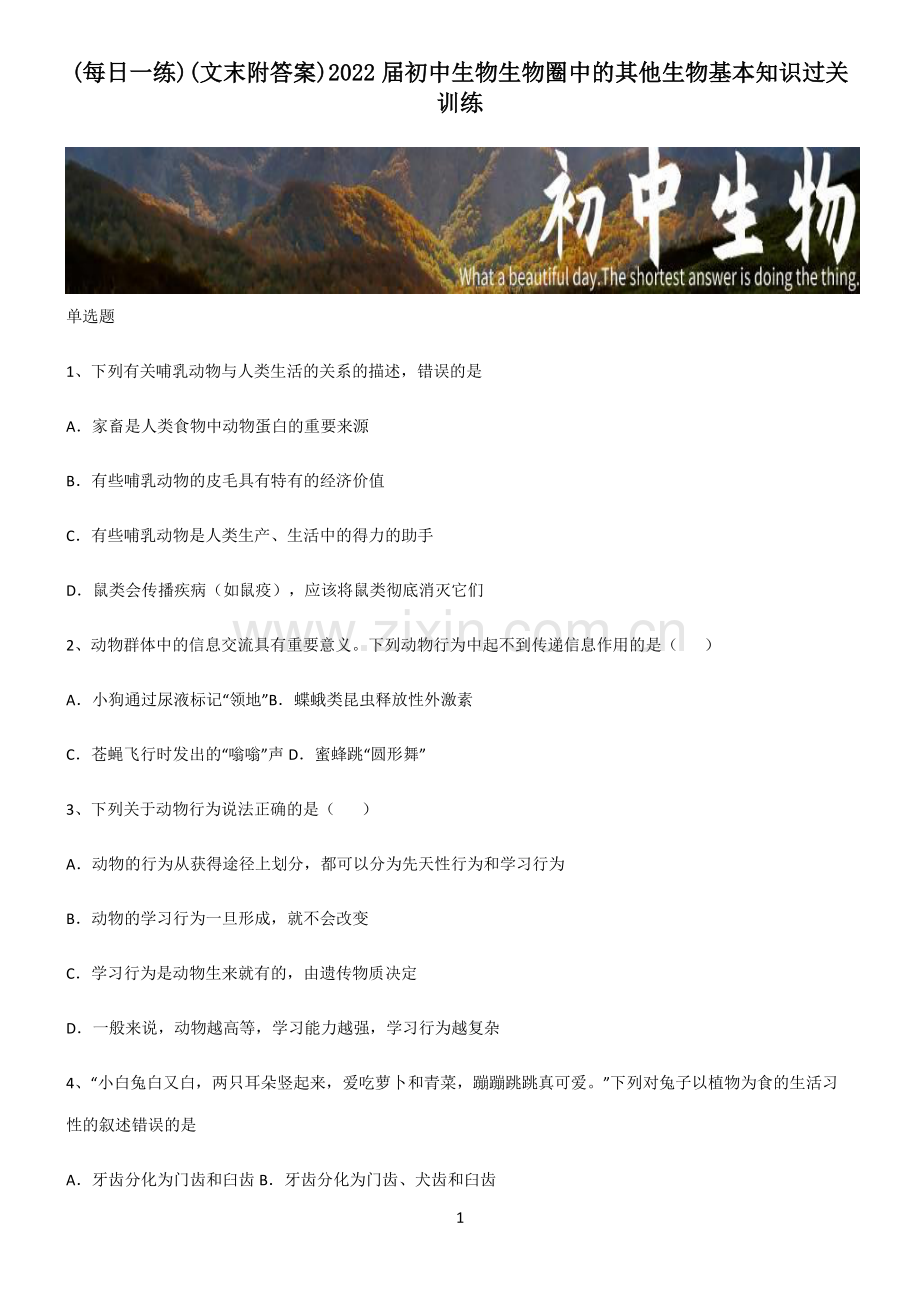 (文末附答案)2022届初中生物生物圈中的其他生物基本知识过关训练.pdf_第1页