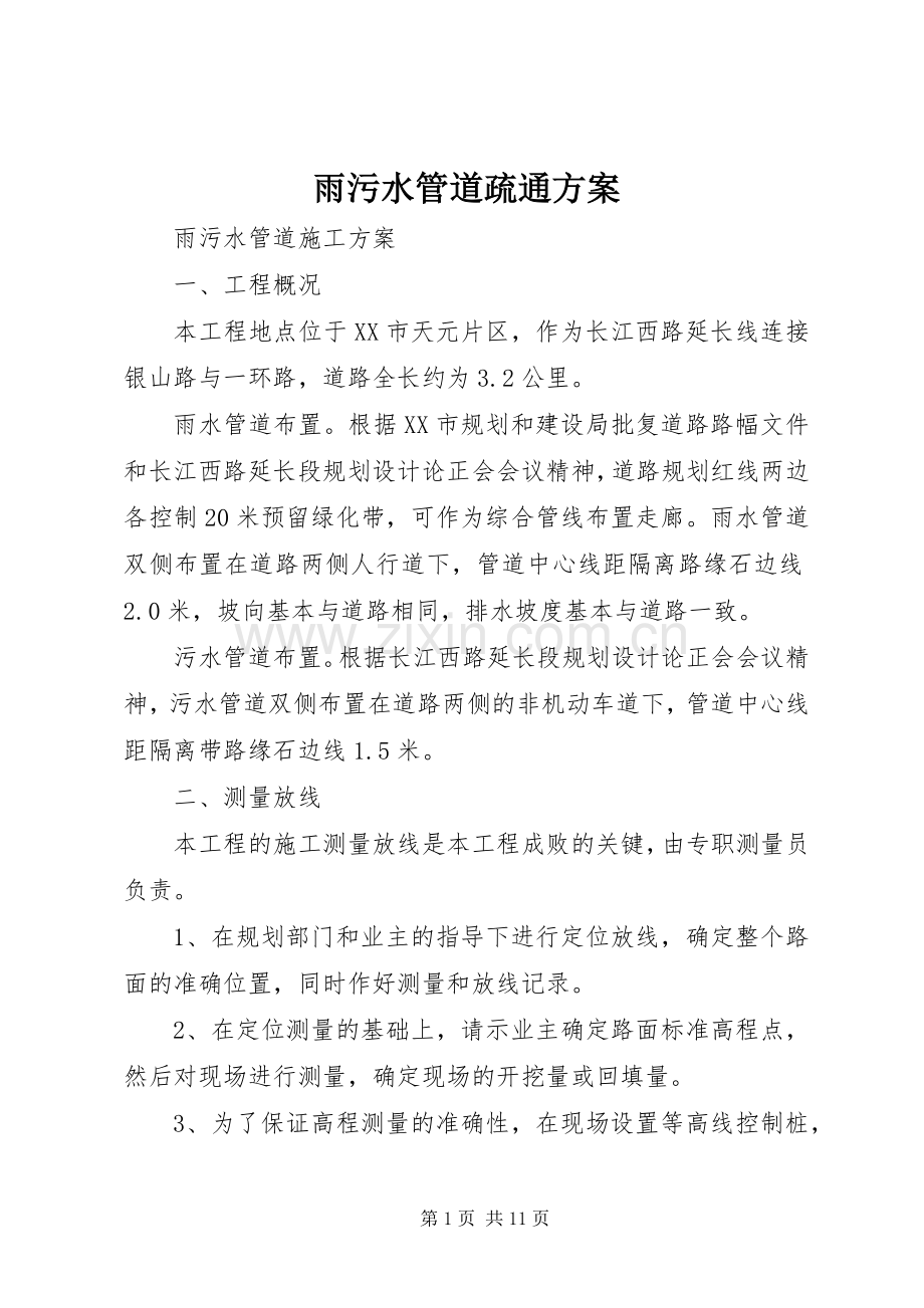 雨污水管道疏通实施方案 .docx_第1页