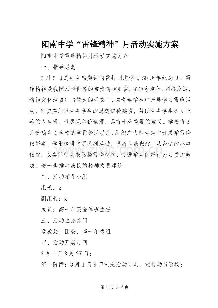 阳南中学“雷锋精神”月活动方案.docx_第1页