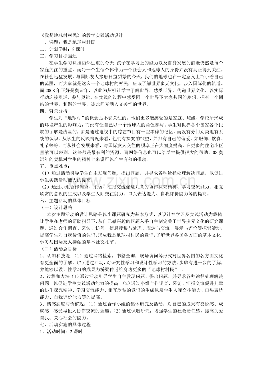 我是地球村村民教学设计.doc_第1页