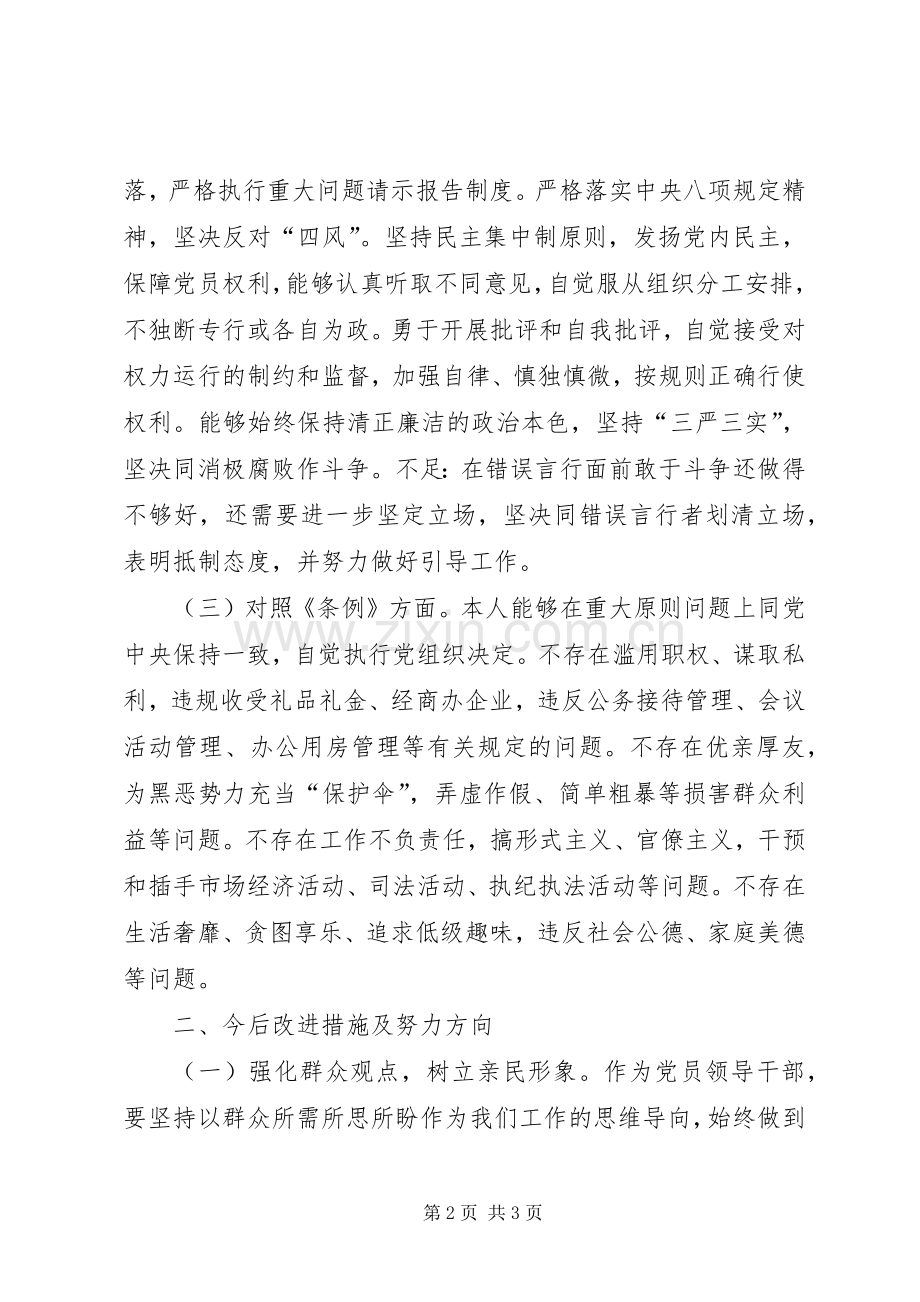 第二批“不忘初心、牢记使命”主题教育对照党章党规找差距发言材料.docx_第2页