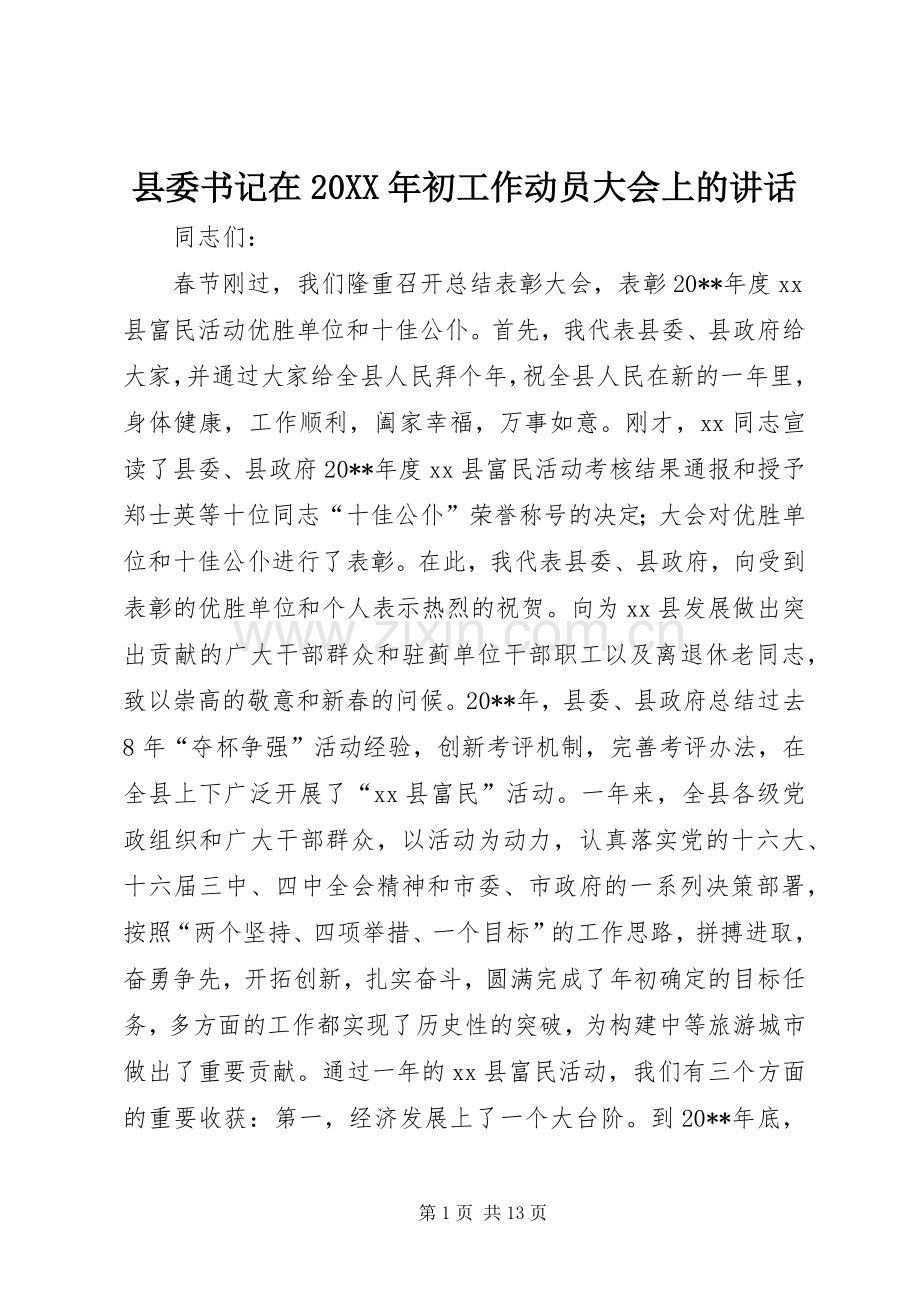 县委书记在20XX年初工作动员大会上的讲话.docx_第1页
