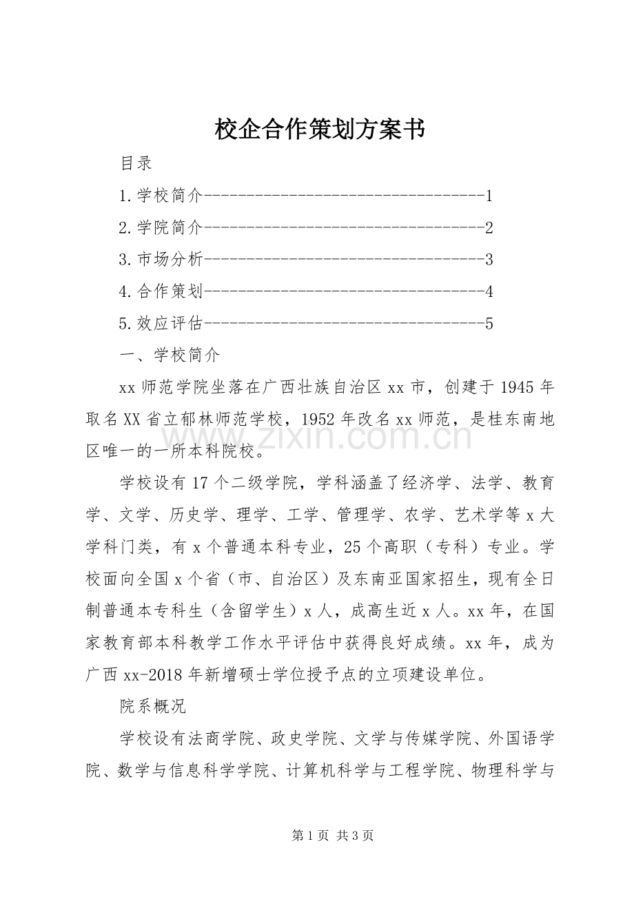 校企合作策划实施方案书.docx_第1页