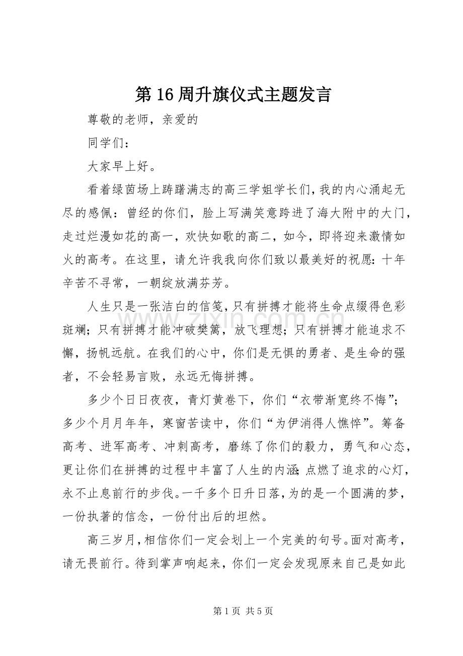 第16周升旗仪式主题发言稿.docx_第1页