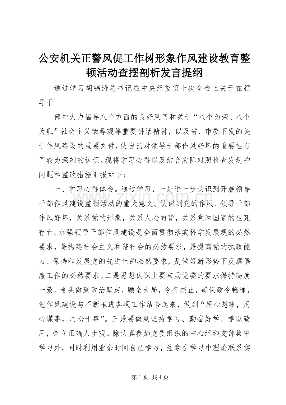 公安机关正警风促工作树形象作风建设教育整顿活动查摆剖析发言材料.docx_第1页