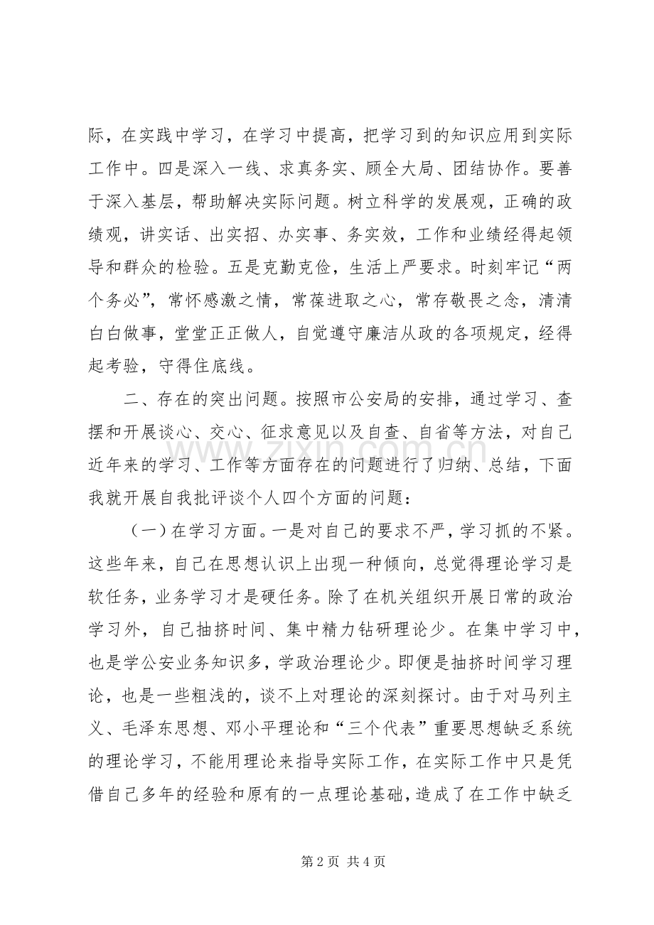 公安机关正警风促工作树形象作风建设教育整顿活动查摆剖析发言材料.docx_第2页