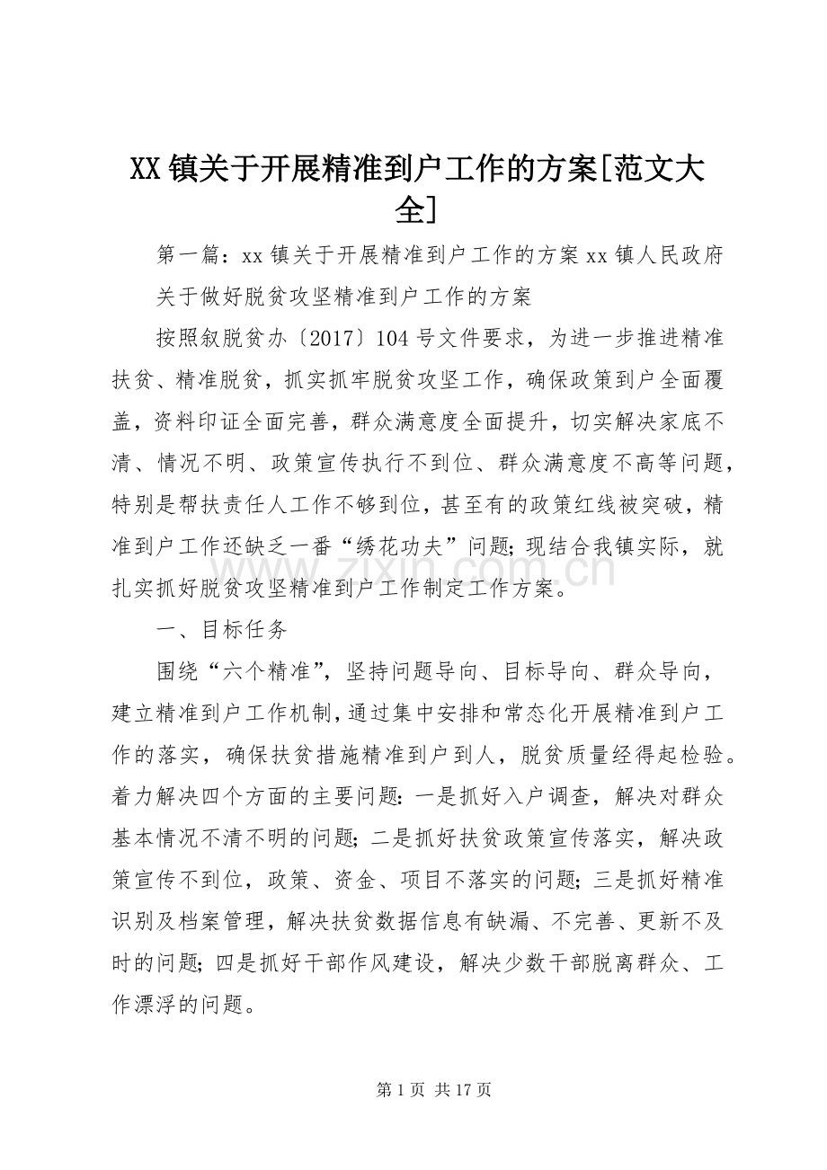 XX镇关于开展精准到户工作的实施方案[范文大全].docx_第1页