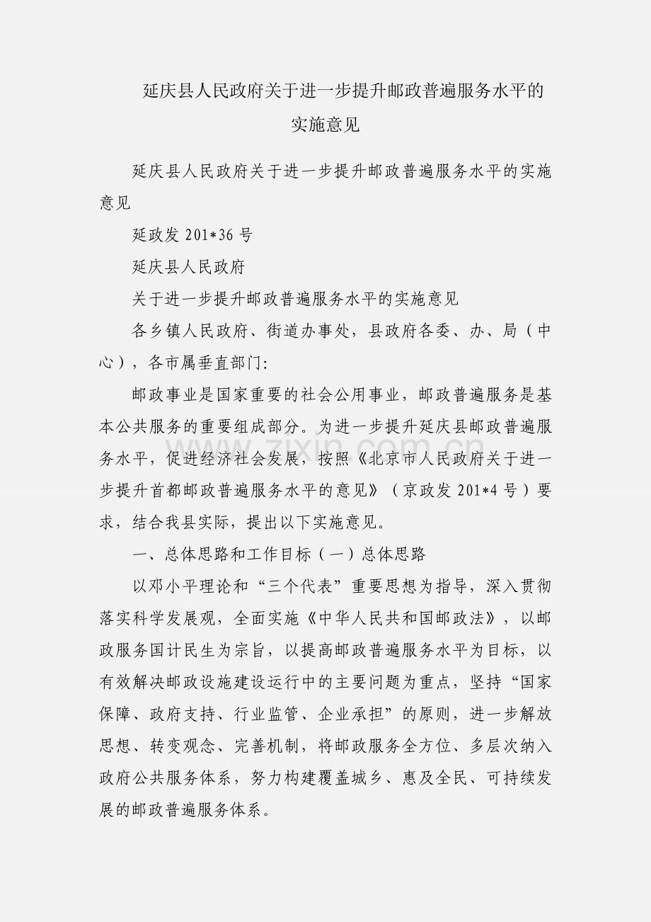 延庆县人民政府关于进一步提升邮政普遍服务水平的实施意见.docx_第1页