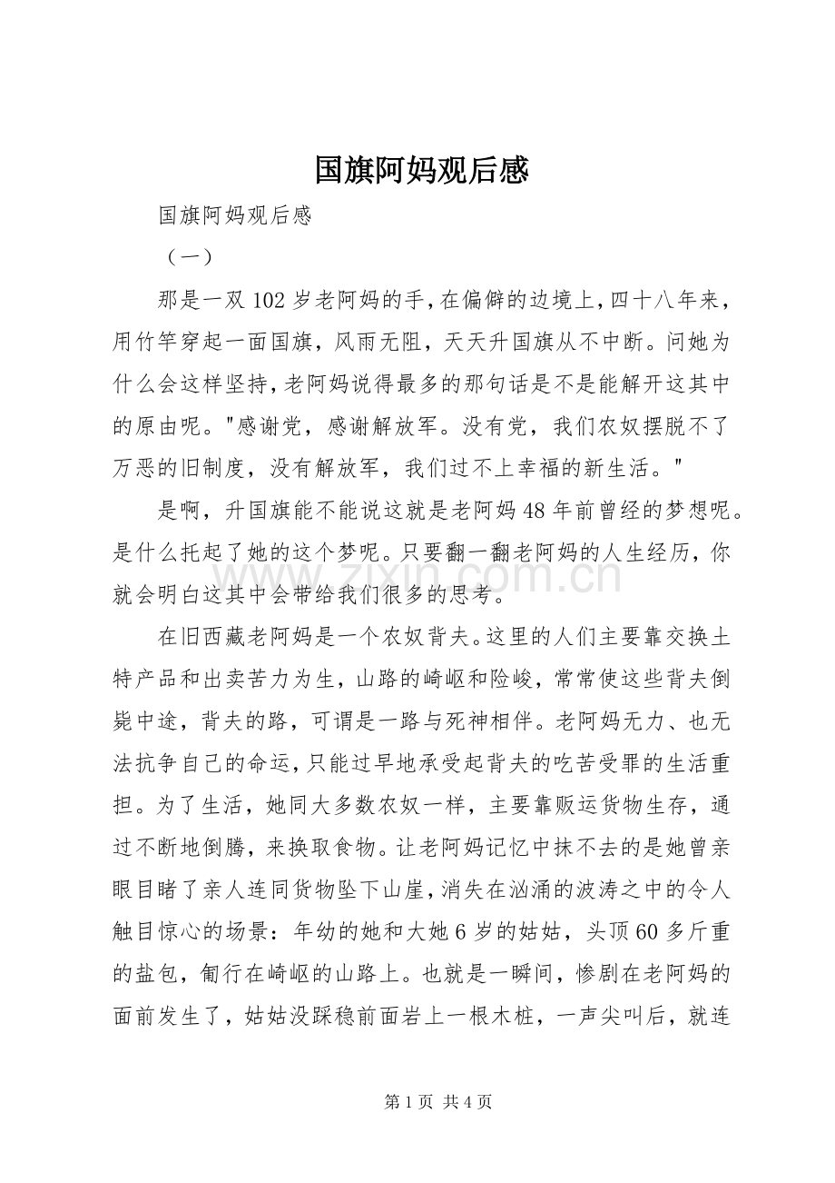 国旗阿妈观后感 .docx_第1页
