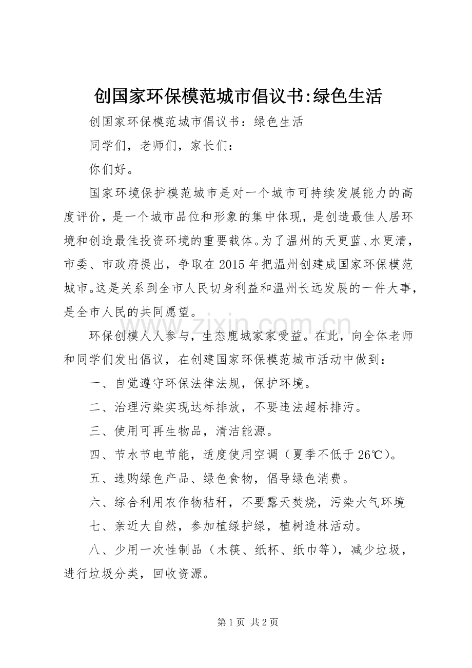 创国家环保模范城市倡议书-绿色生活.docx_第1页