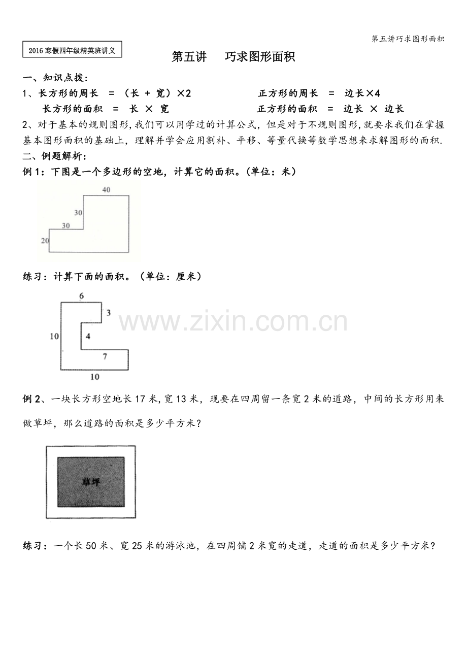 第五讲巧求图形面积.doc_第1页