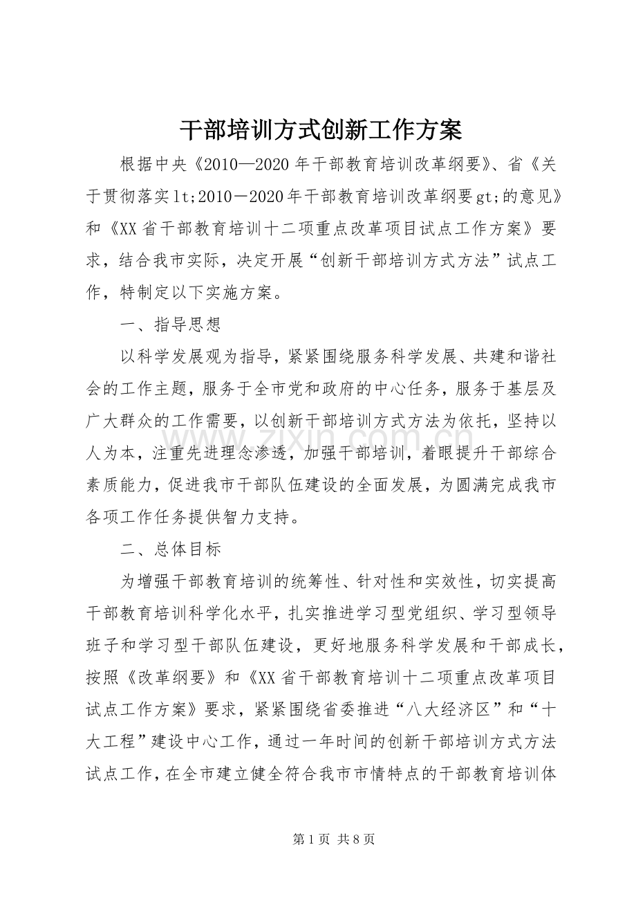 干部培训方式创新工作实施方案.docx_第1页