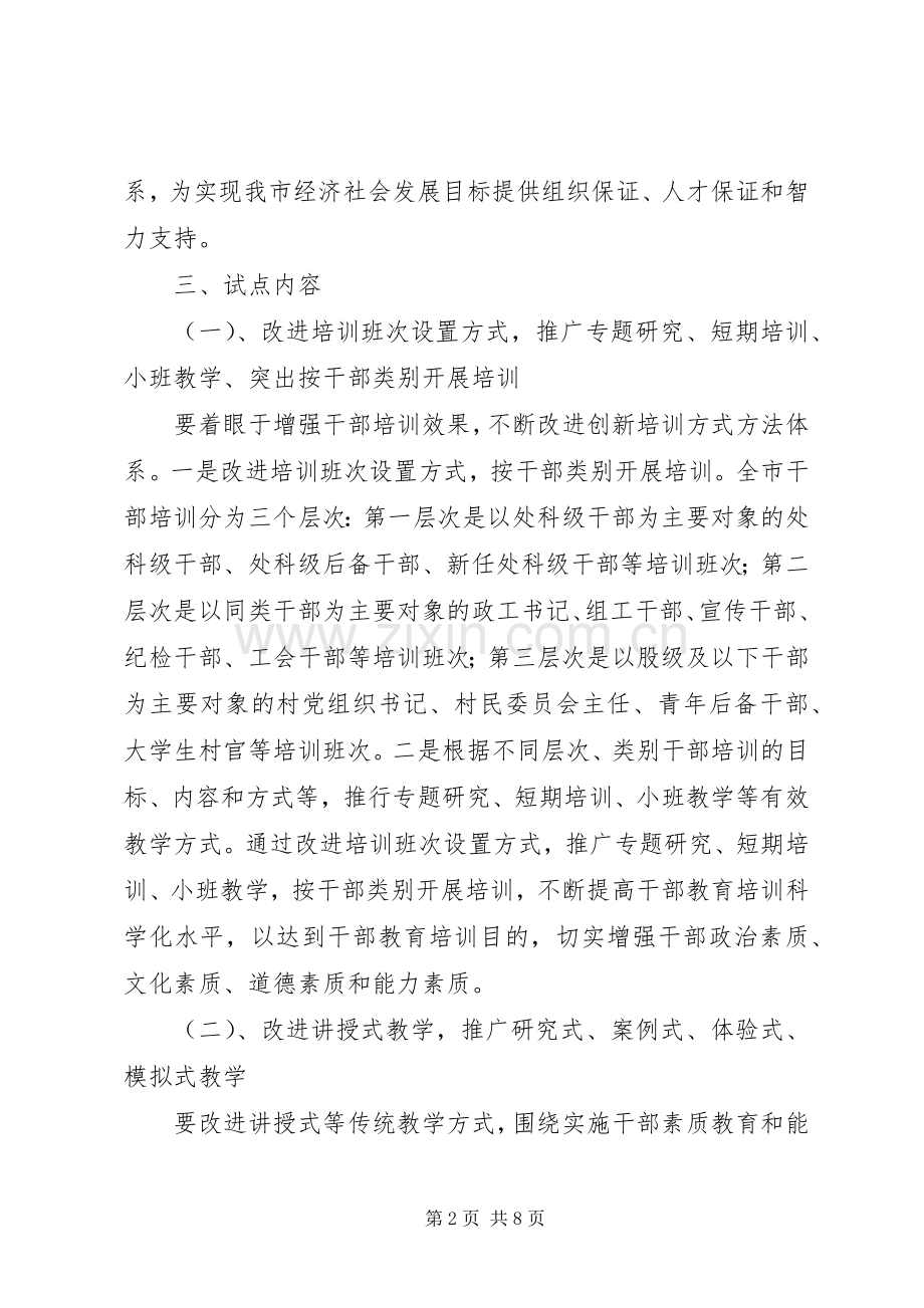 干部培训方式创新工作实施方案.docx_第2页