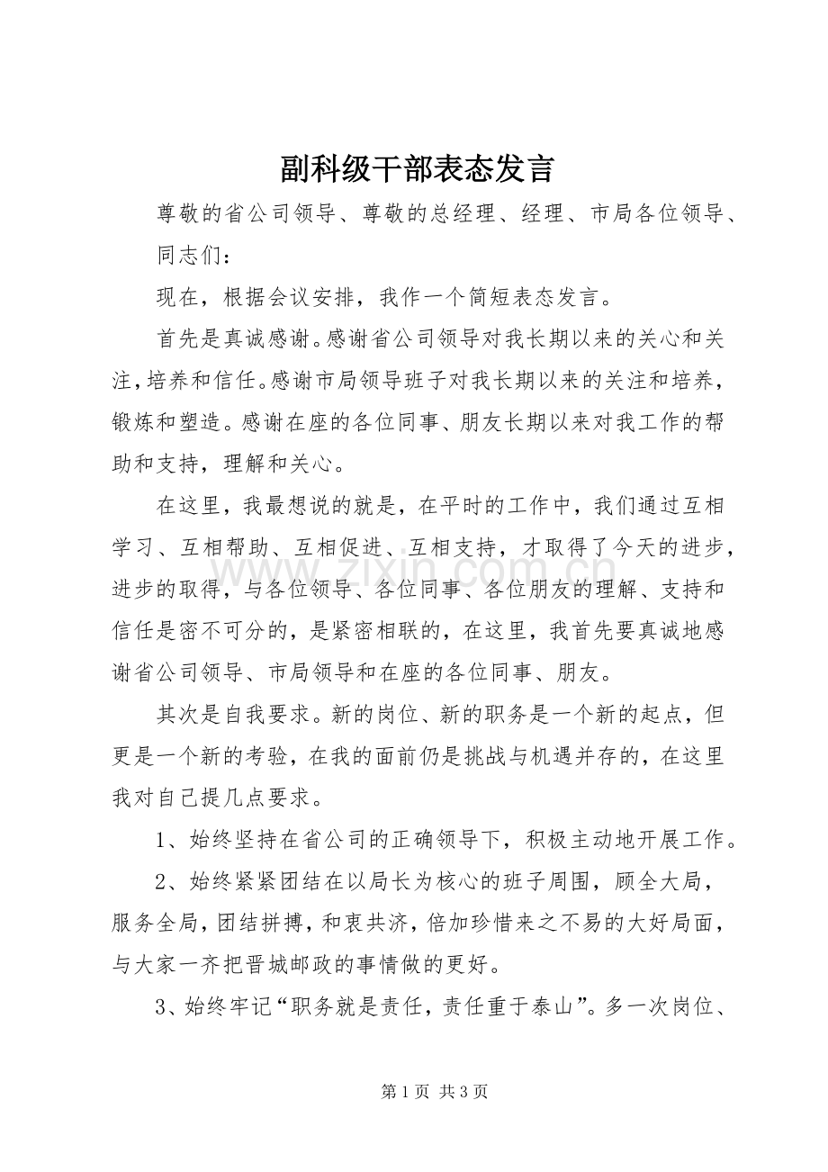副科级干部表态发言稿.docx_第1页