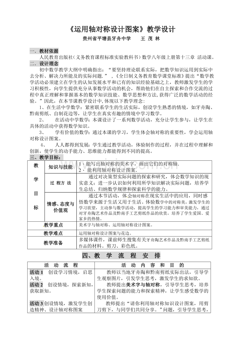 《运用轴对称设计图案》.doc_第1页