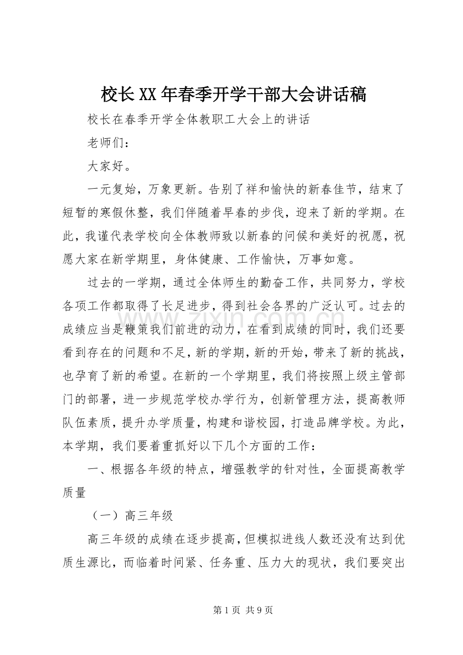 校长XX年春季开学干部大会讲话稿.docx_第1页