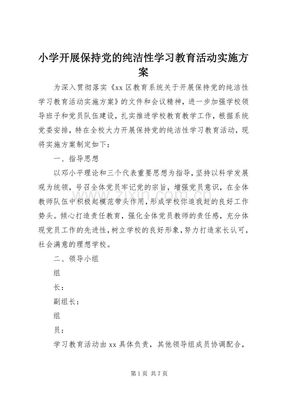 小学开展保持党的纯洁性学习教育活动方案.docx_第1页