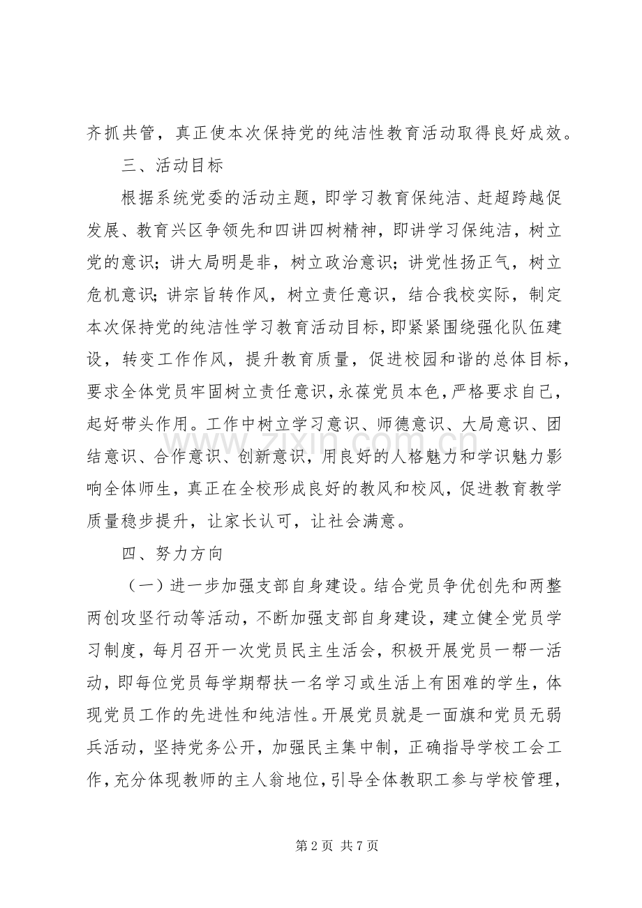 小学开展保持党的纯洁性学习教育活动方案.docx_第2页