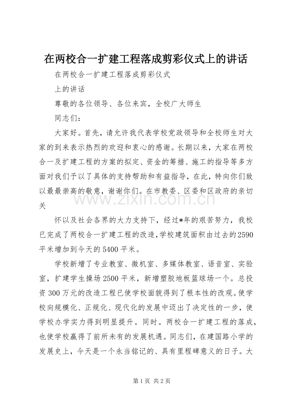 在两校合一扩建工程落成剪彩仪式上的讲话.docx_第1页
