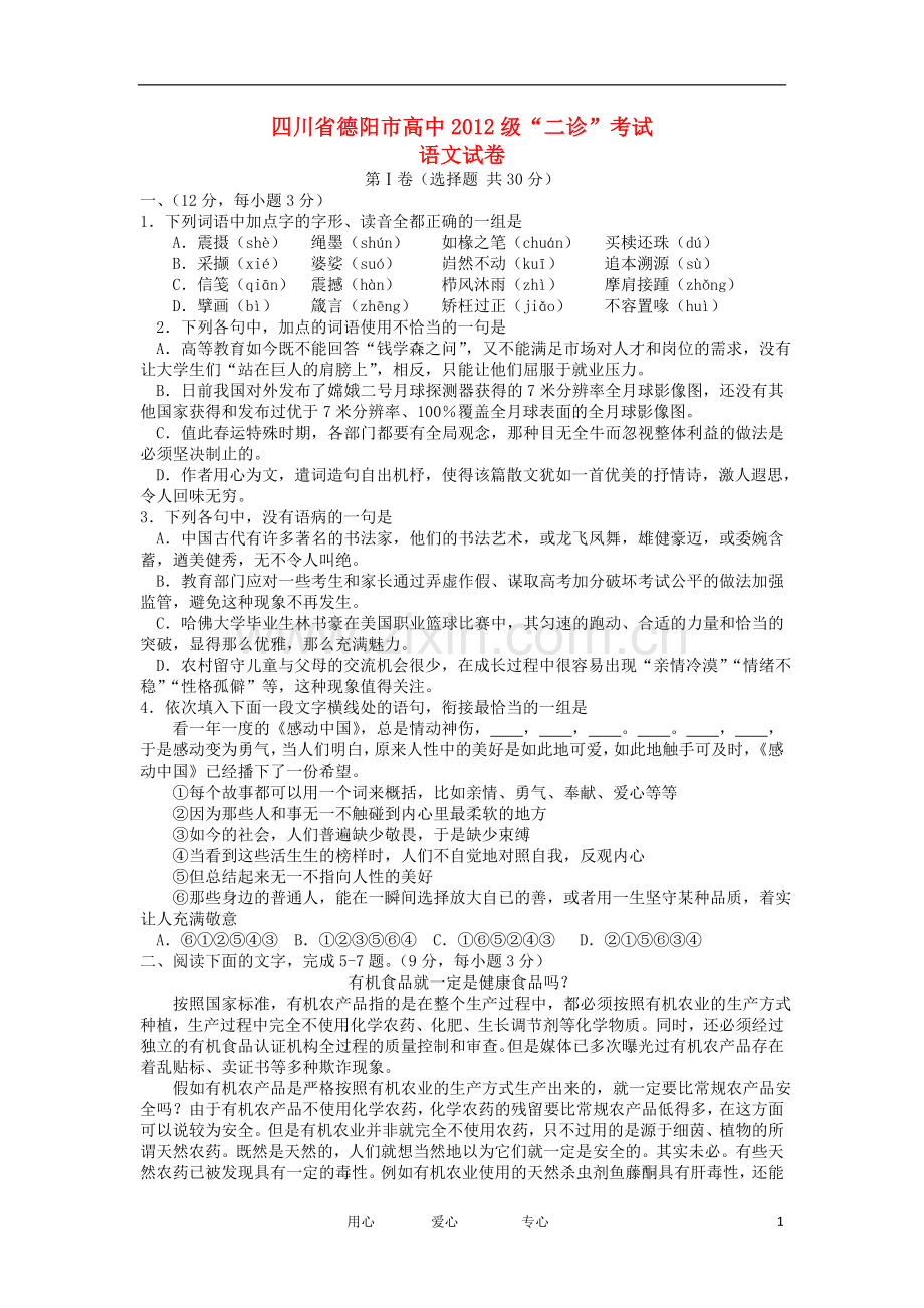 四川省德阳市高三语文第二次诊断性考试试题.doc_第1页