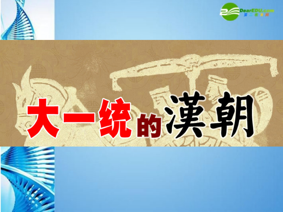 0七年级历史上册 第三单元(大一统的汉朝)课件 人教新课标版 课件.ppt_第1页