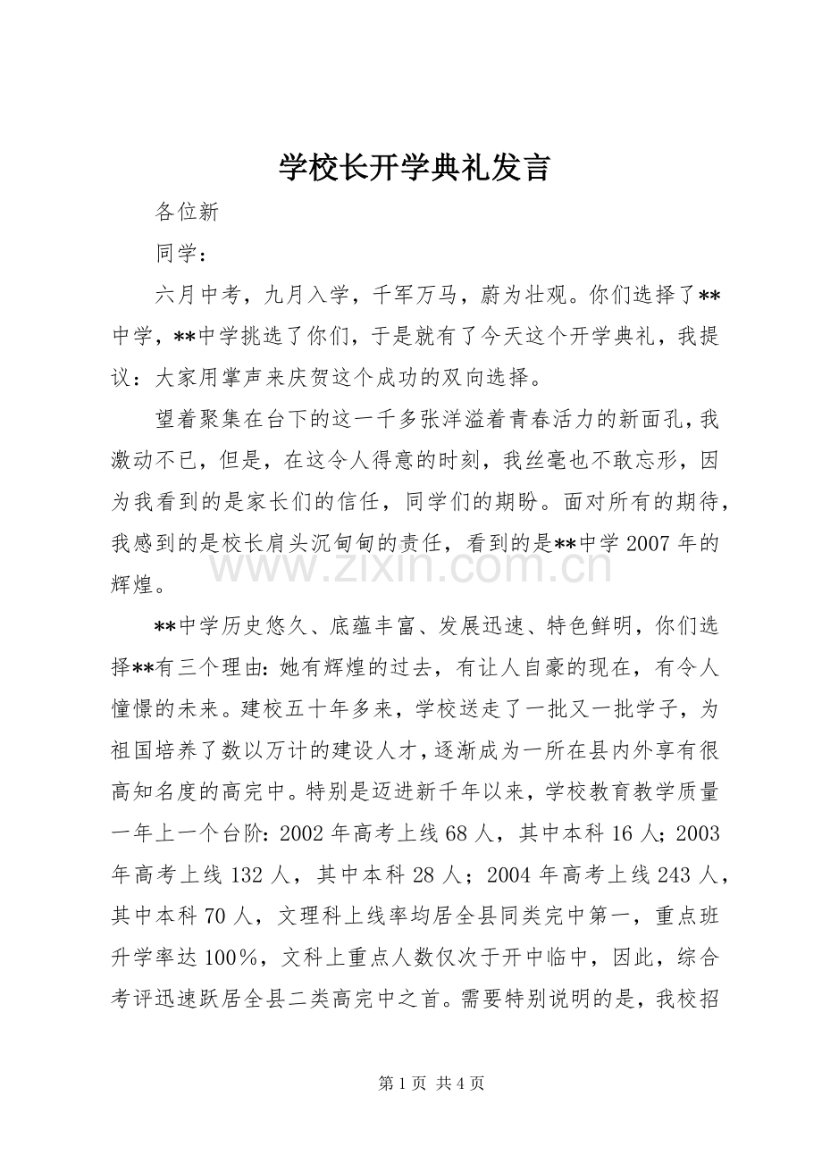 学校长开学典礼发言.docx_第1页