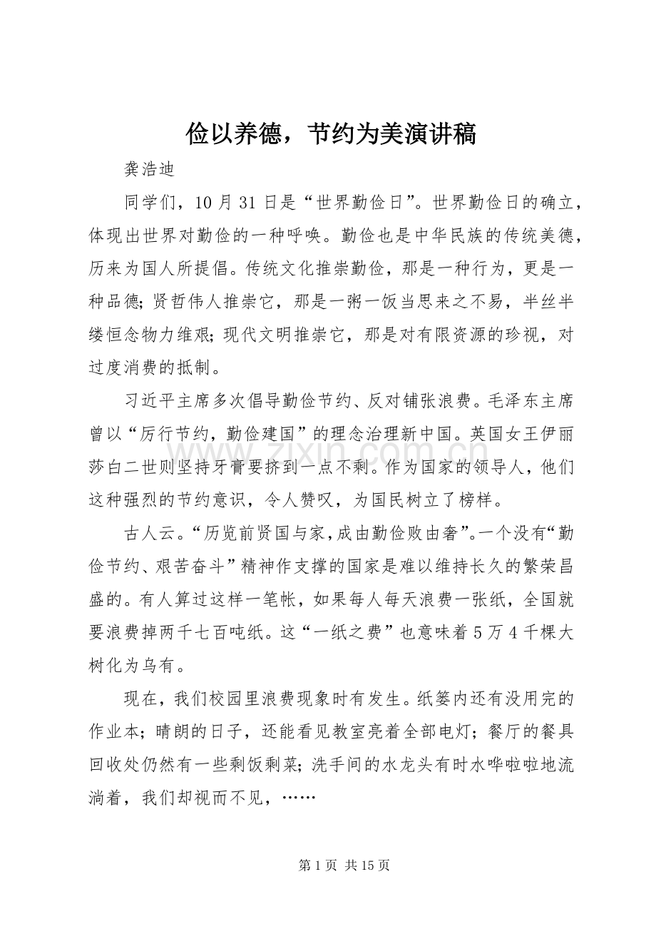 俭以养德节约为美演讲稿.docx_第1页