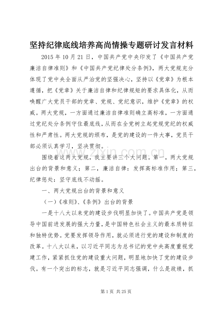 坚持纪律底线培养高尚情操专题研讨发言材料.docx_第1页