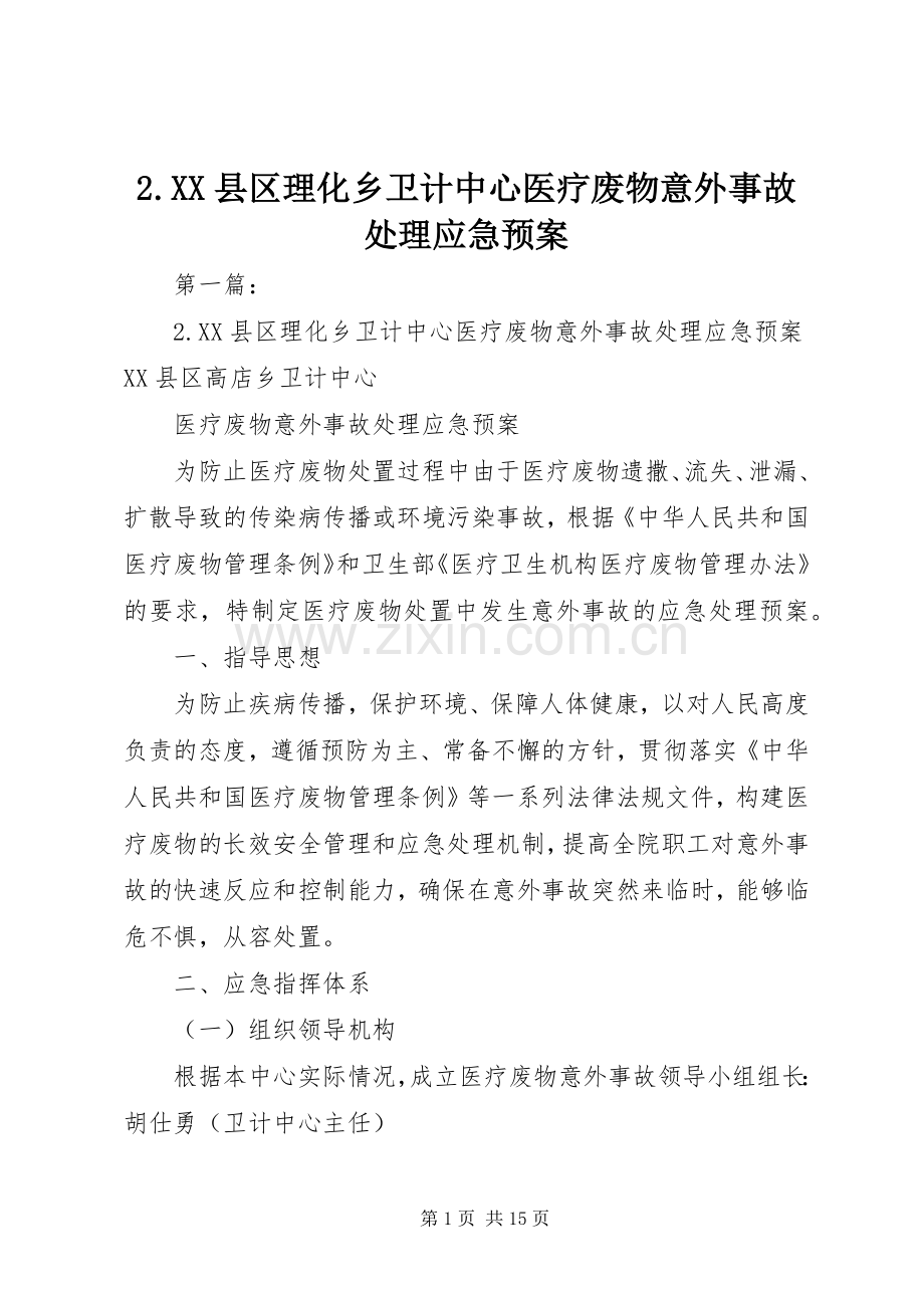 XX县区理化乡卫计中心医疗废物意外事故应急预案.docx_第1页