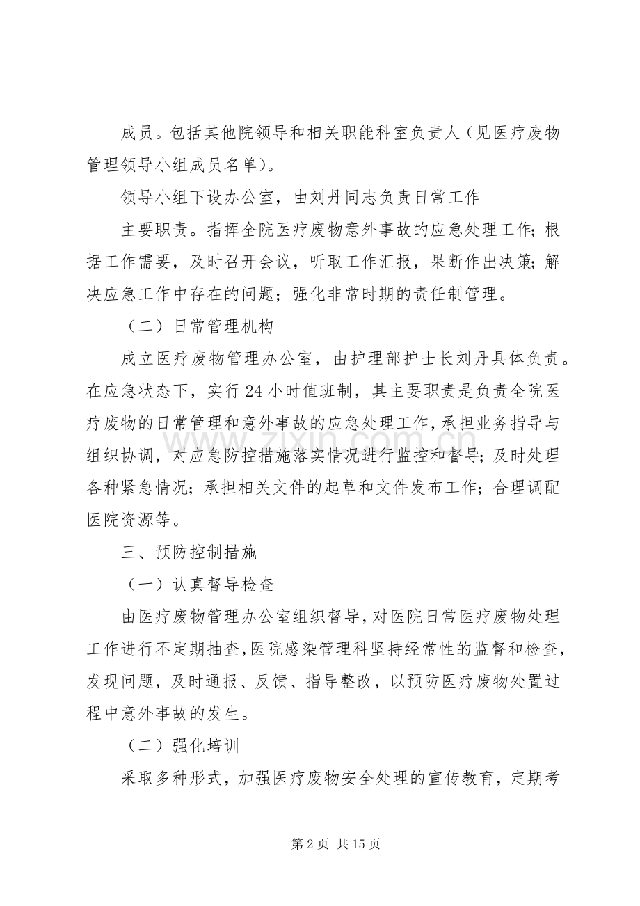 XX县区理化乡卫计中心医疗废物意外事故应急预案.docx_第2页