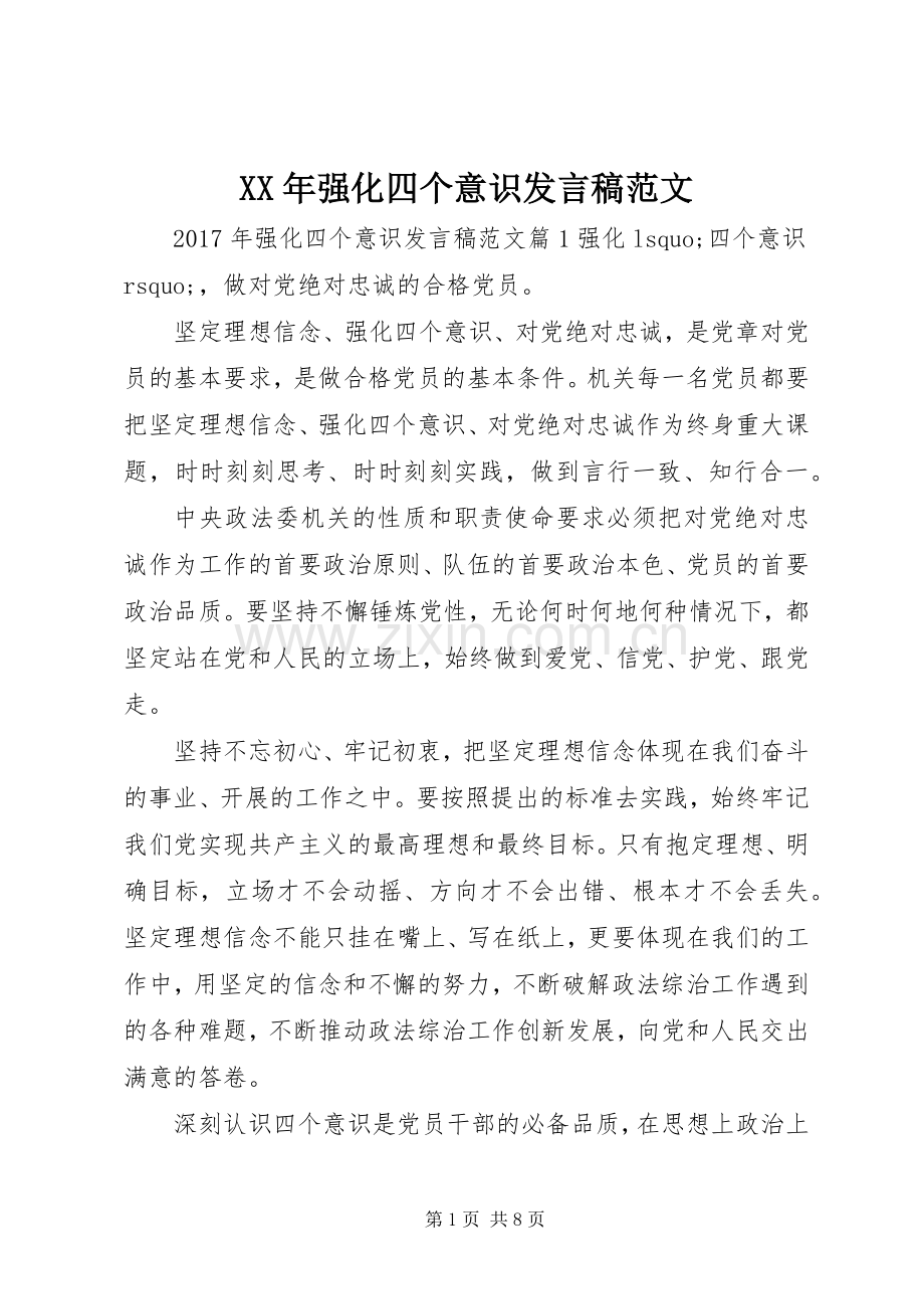XX年强化四个意识发言范文.docx_第1页