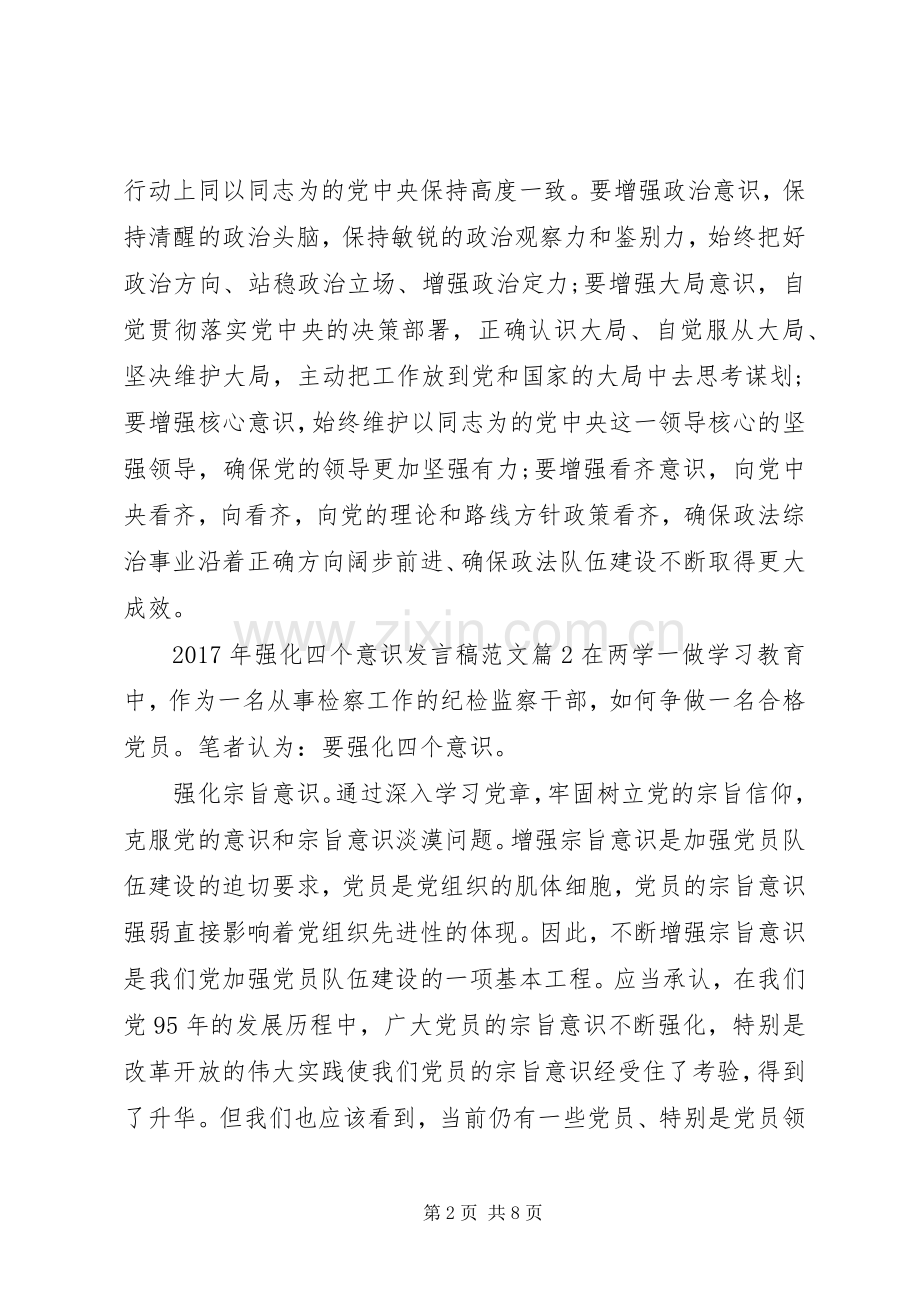 XX年强化四个意识发言范文.docx_第2页