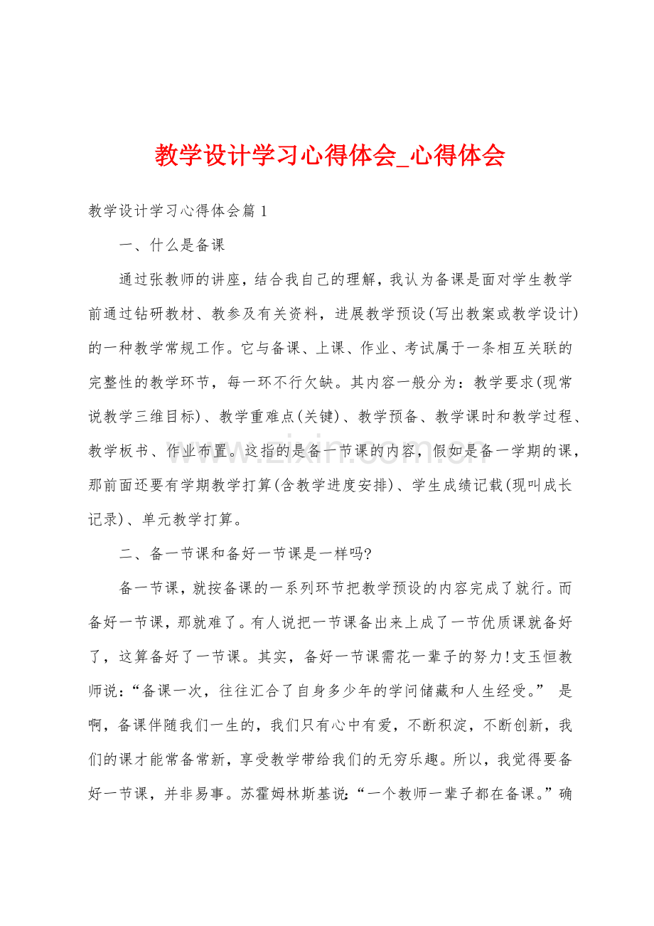 教学设计学习心得体会.docx_第1页