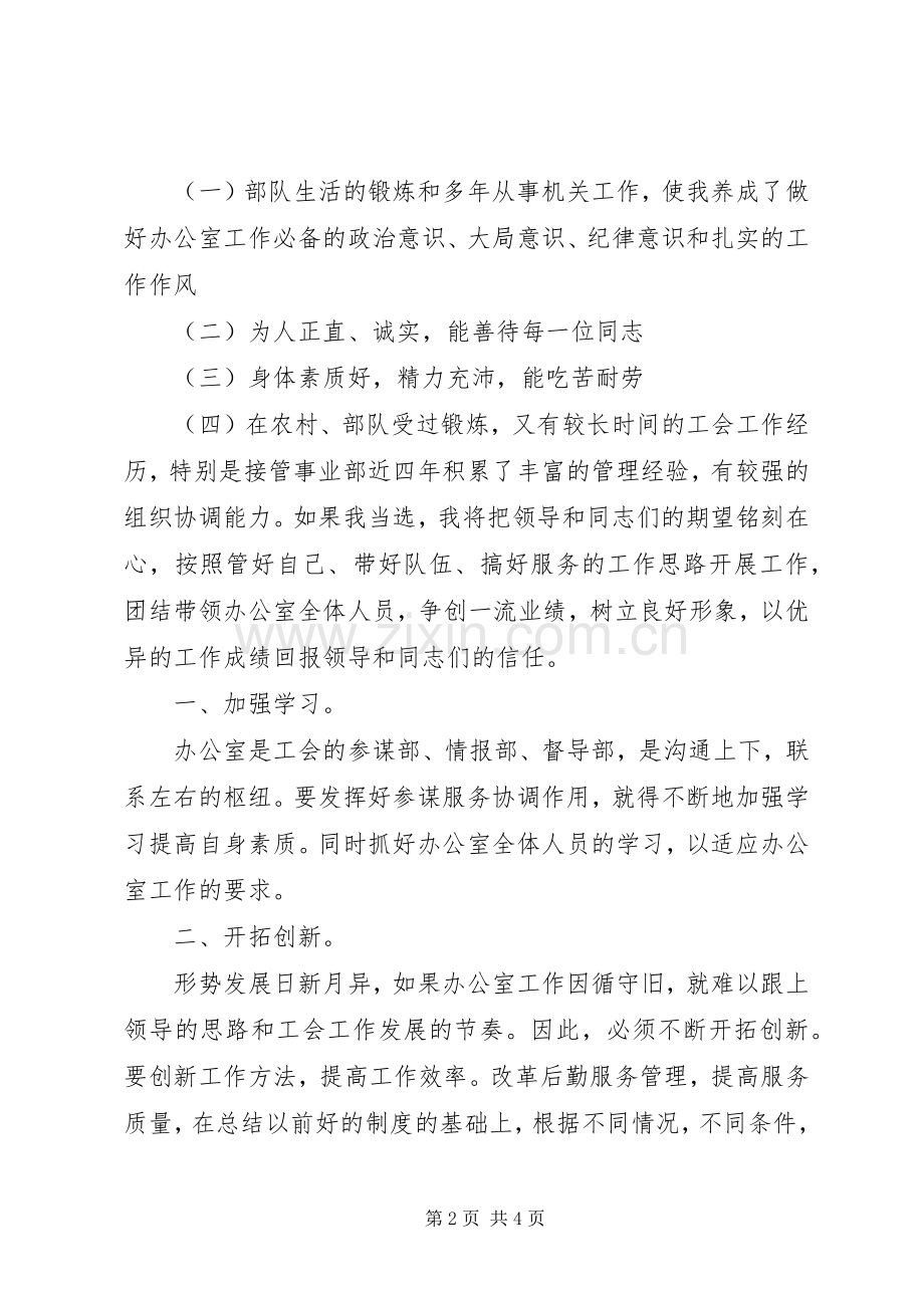 工会办公室主任岗位XX年竞聘演说稿.docx_第2页
