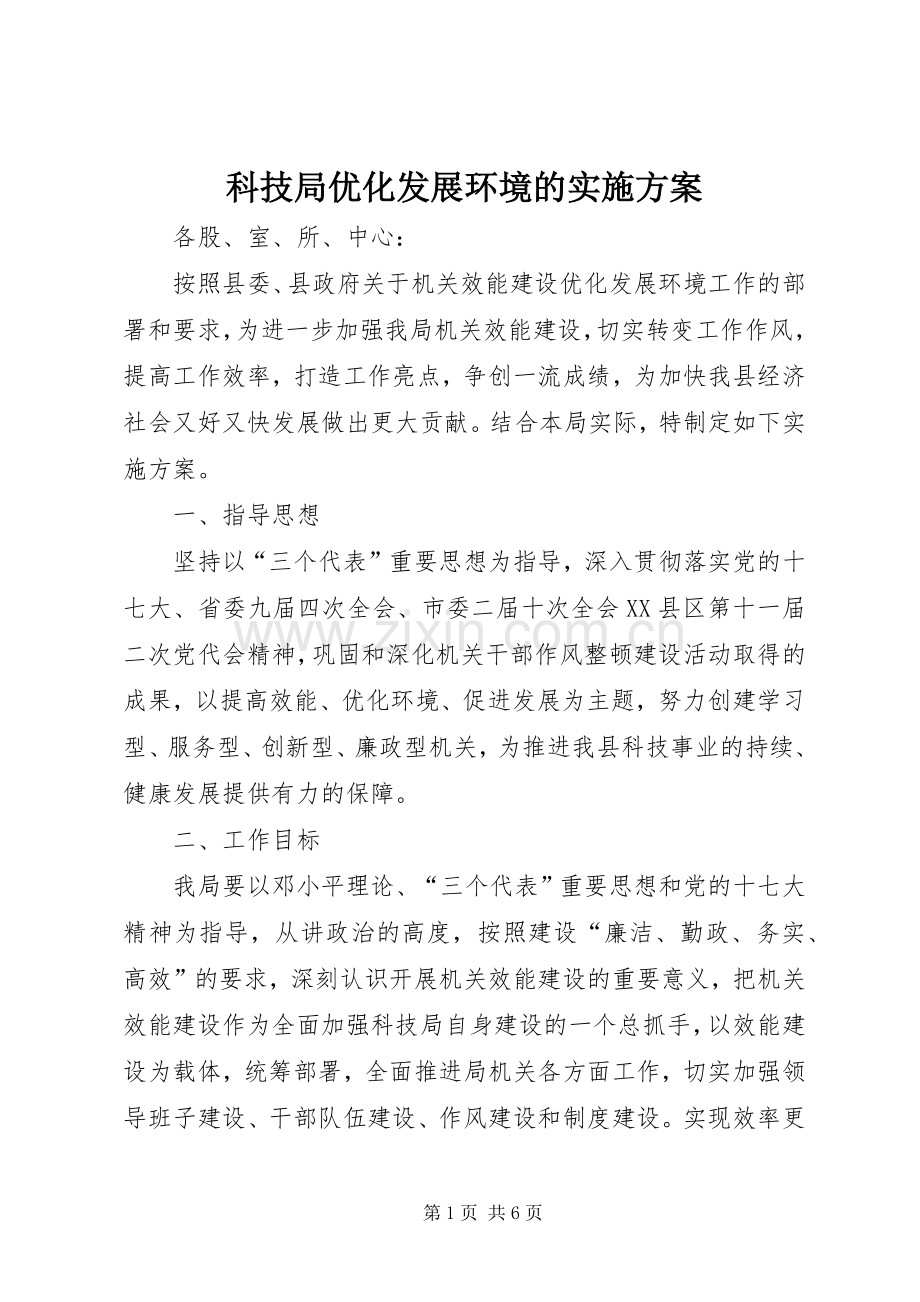 科技局优化发展环境的方案.docx_第1页