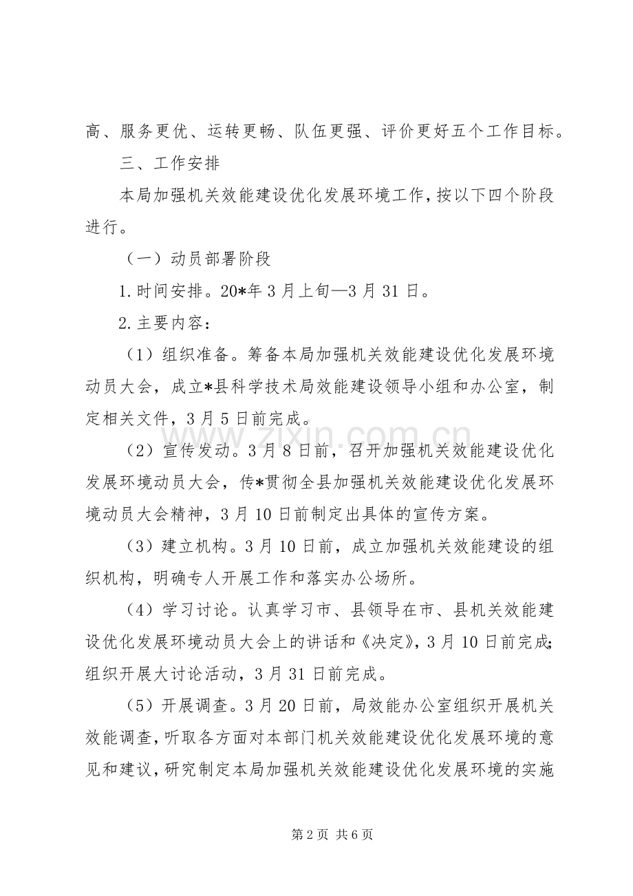 科技局优化发展环境的方案.docx_第2页