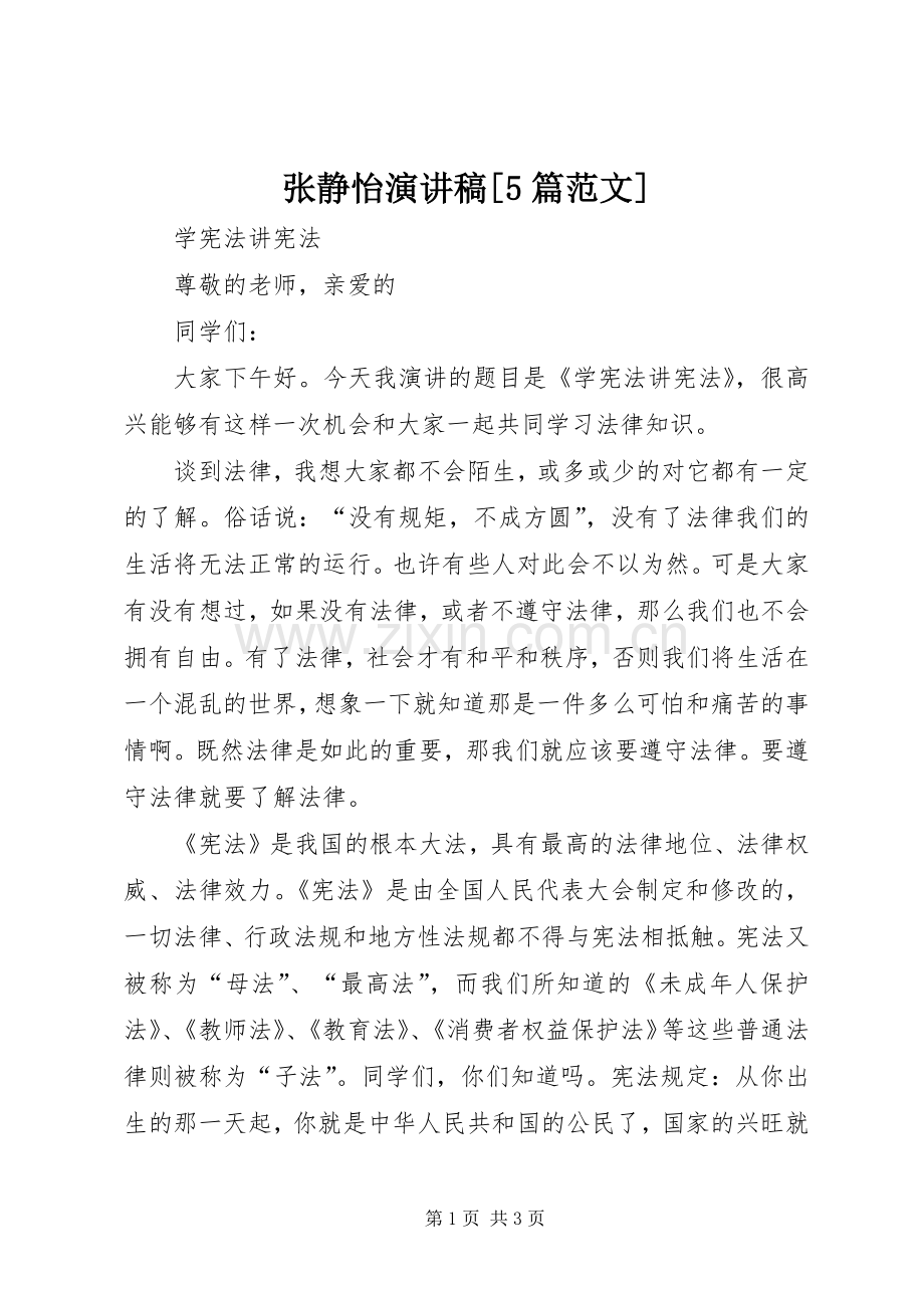 张静怡演讲稿[5篇范文].docx_第1页