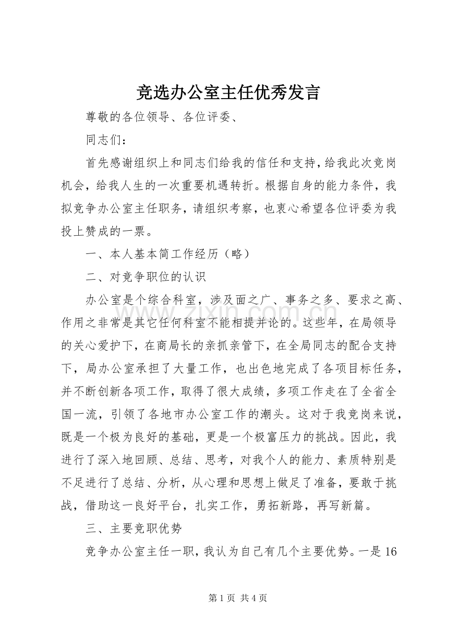 竞选办公室主任优秀发言稿.docx_第1页