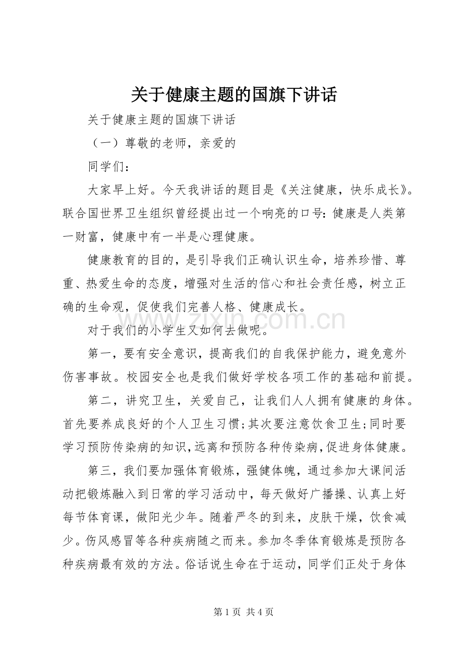 关于健康主题的国旗下讲话.docx_第1页