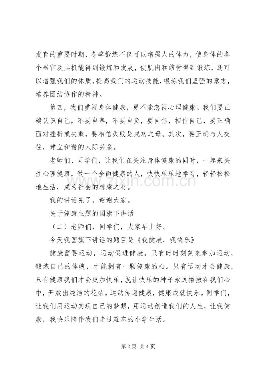 关于健康主题的国旗下讲话.docx_第2页