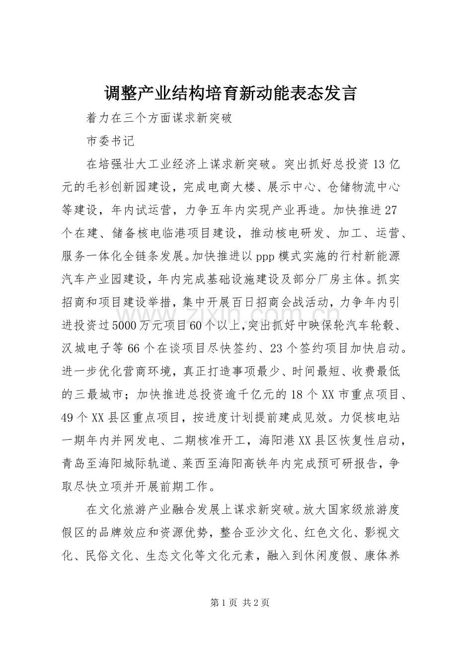调整产业结构培育新动能表态发言稿.docx_第1页