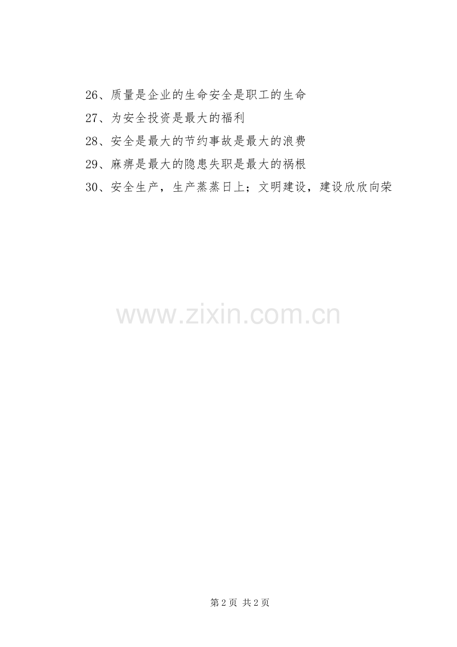 安全监督管理标语.docx_第2页
