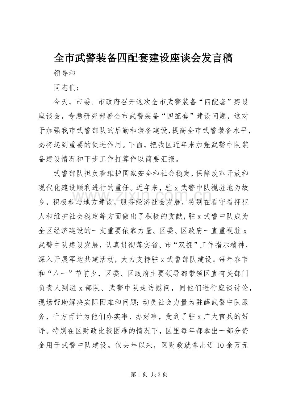 全市武警装备四配套建设座谈会发言.docx_第1页
