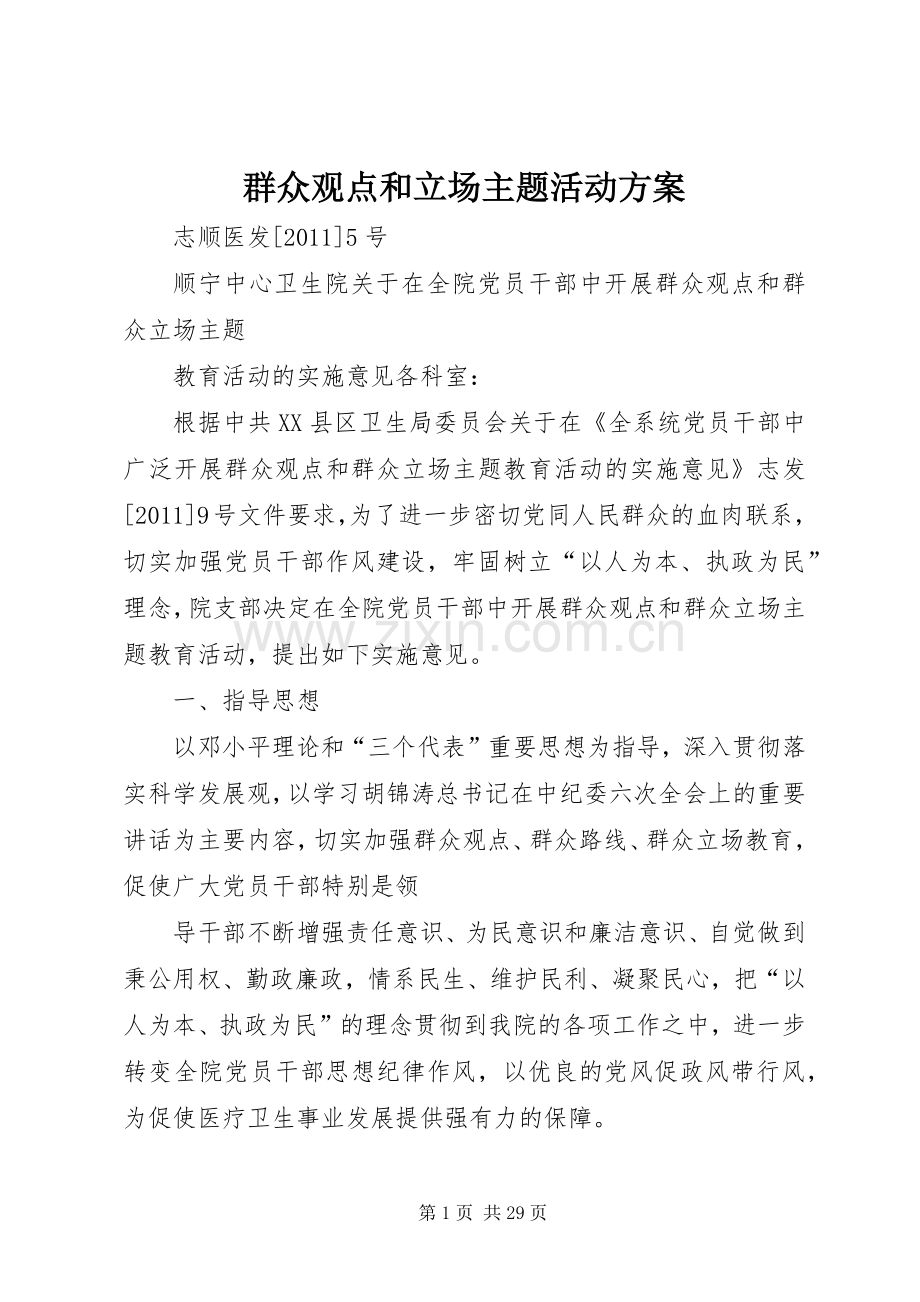 群众观点和立场主题活动实施方案.docx_第1页