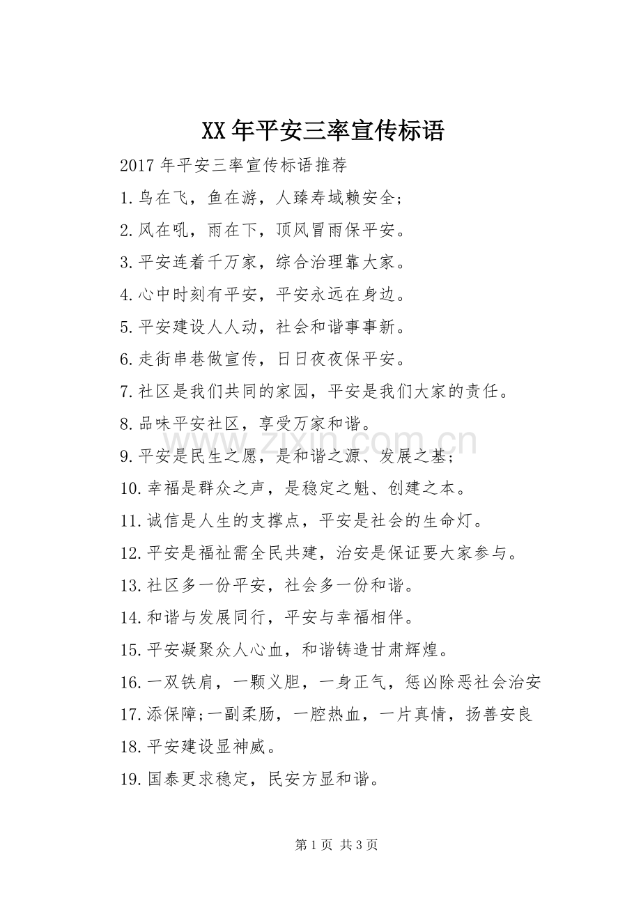 XX年平安三率宣传标语.docx_第1页