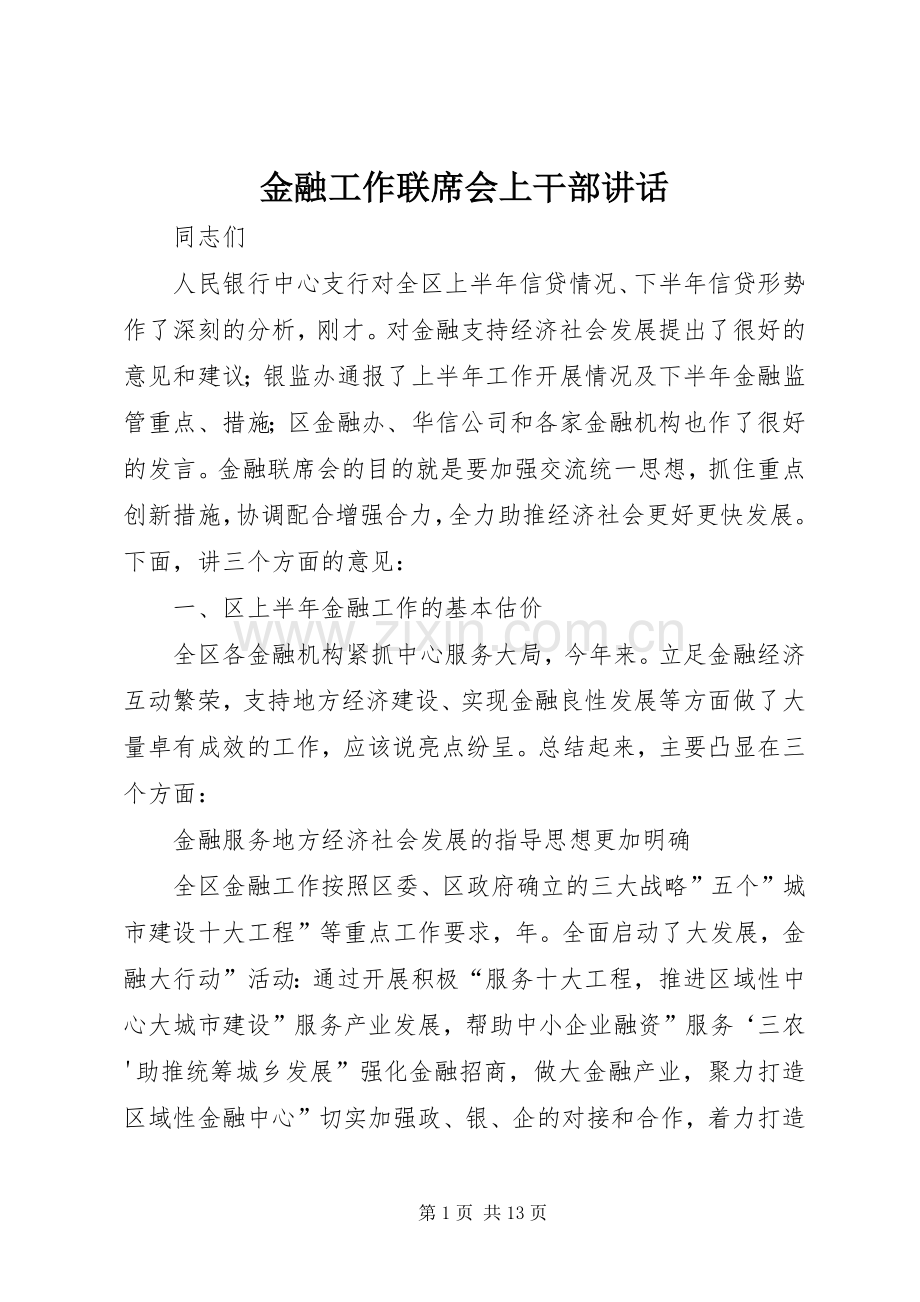 金融工作联席会上干部讲话.docx_第1页
