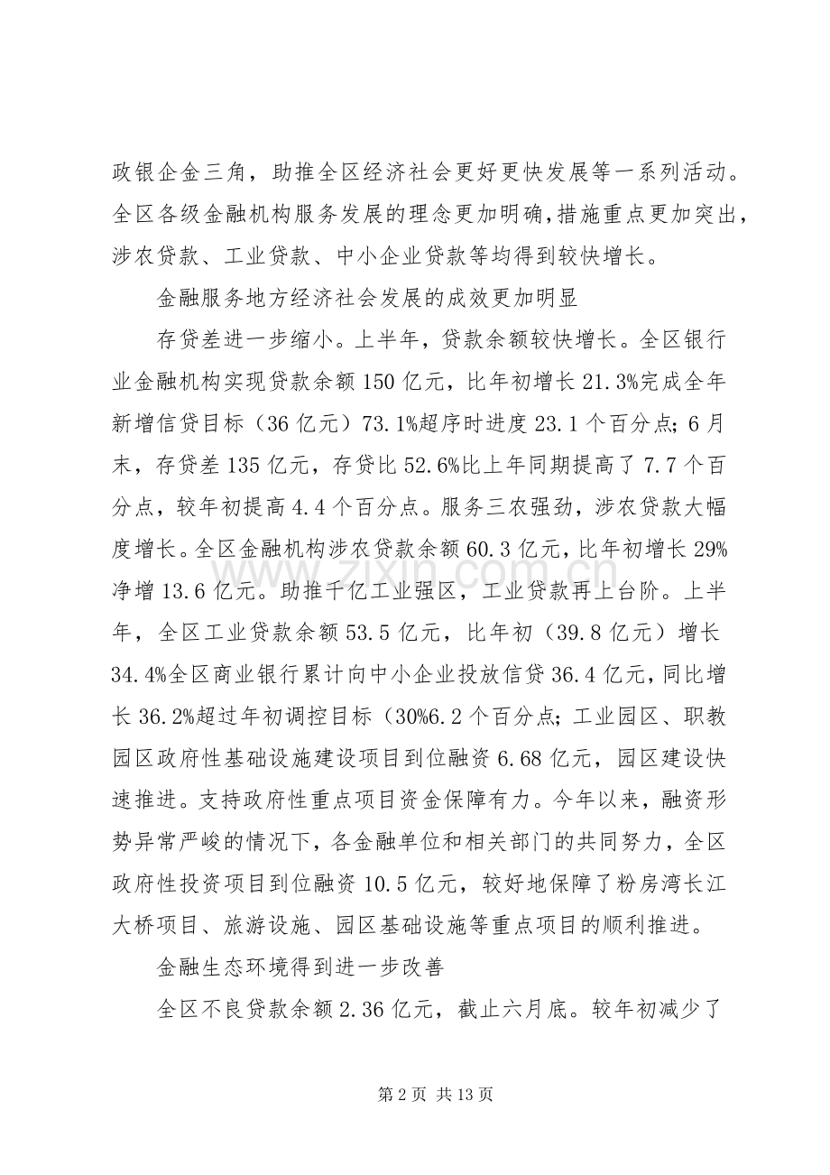 金融工作联席会上干部讲话.docx_第2页
