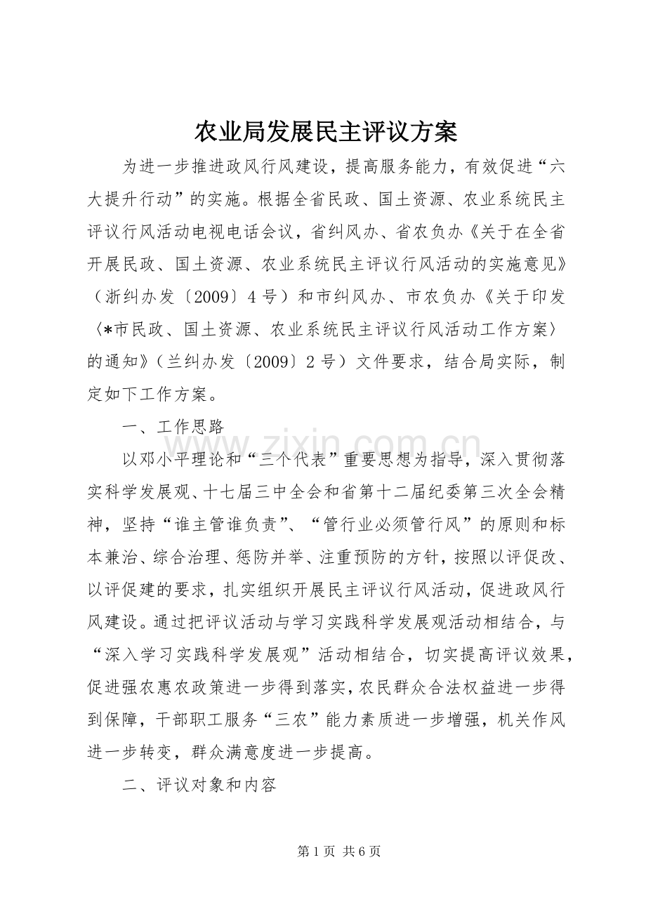 农业局发展民主评议实施方案.docx_第1页
