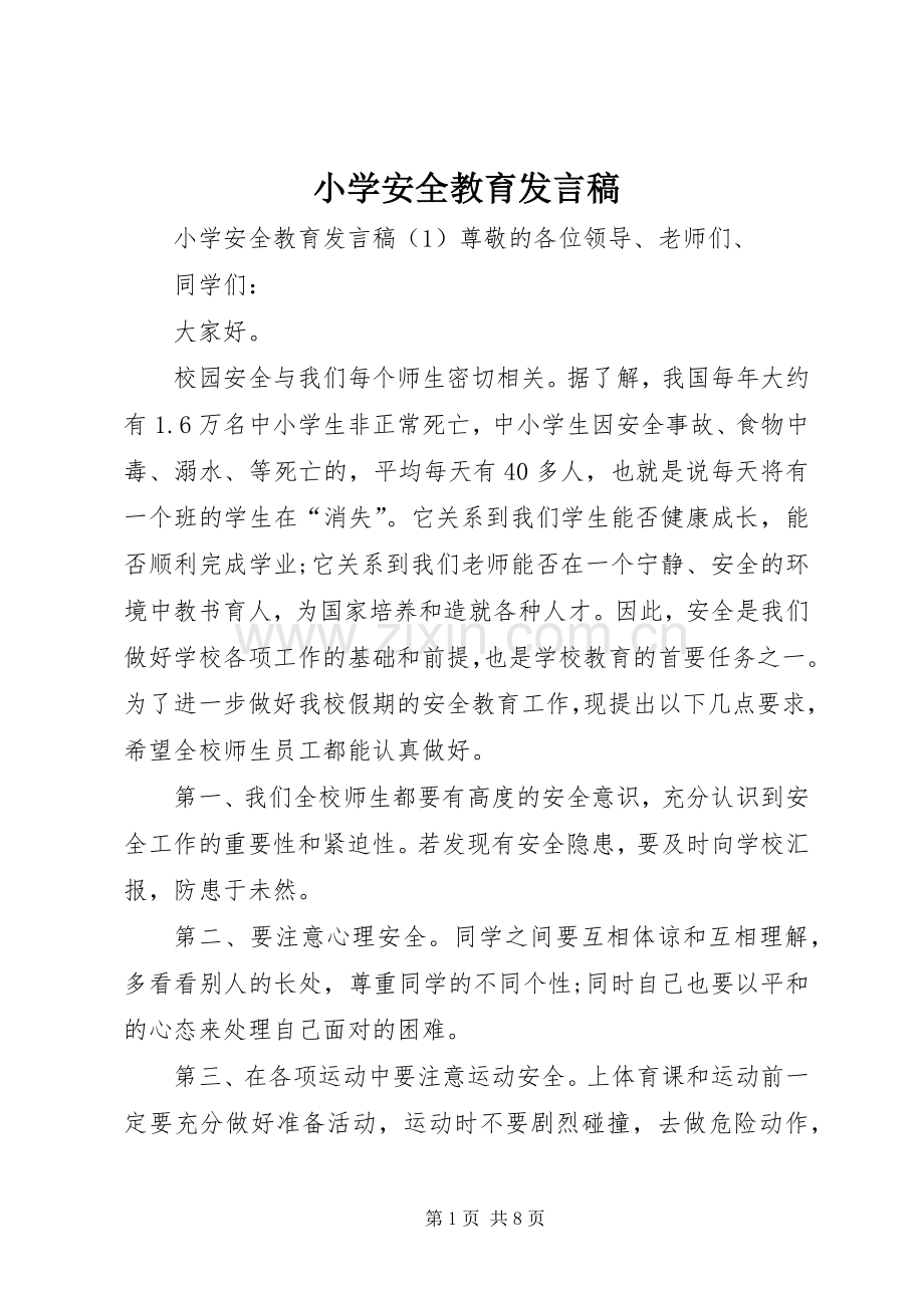 小学安全教育发言稿范文.docx_第1页
